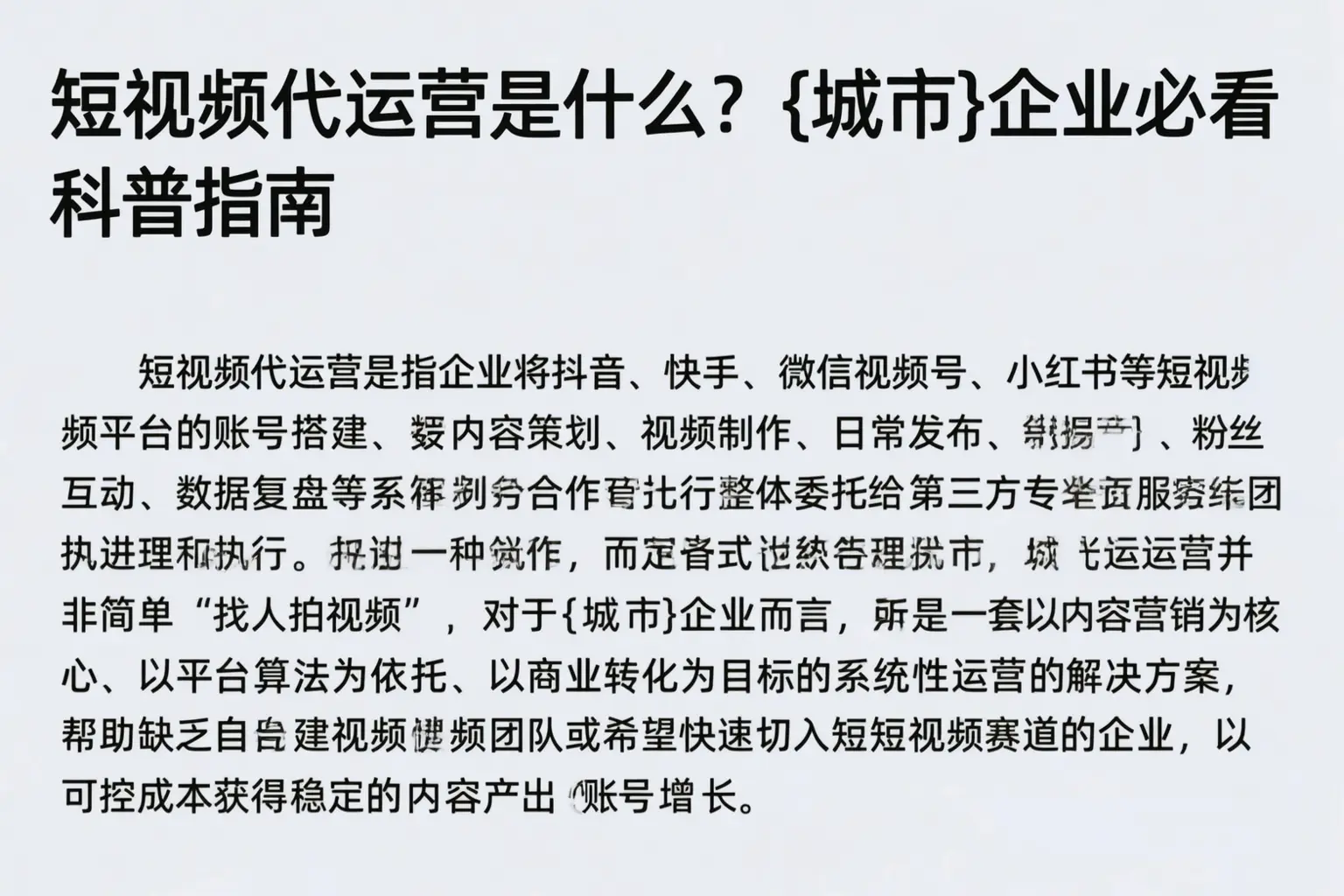 短视频代运营是什么？双河企业必看科普指南