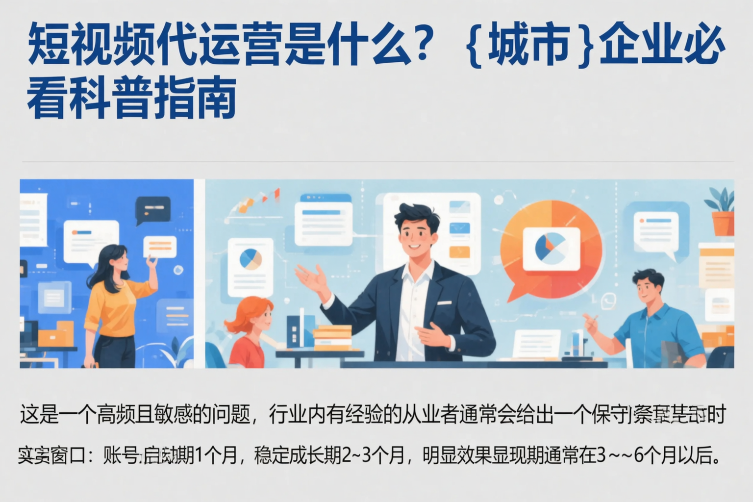 短视频代运营是什么？双河企业必看科普指南