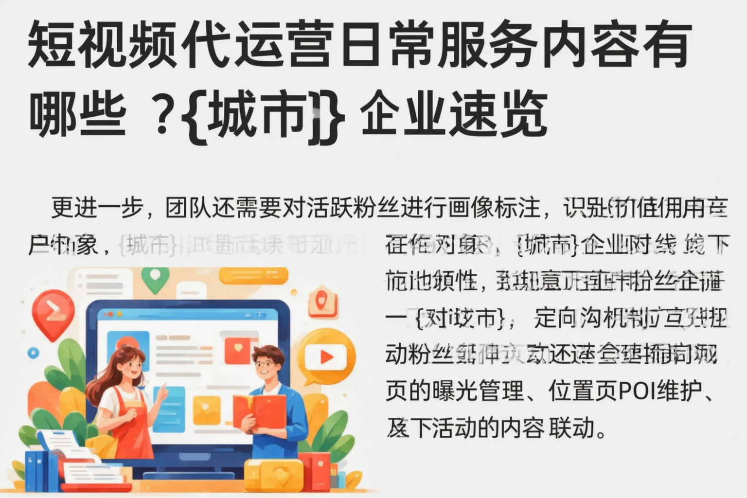 短视频代运营日常服务内容有哪些？双河企业速览