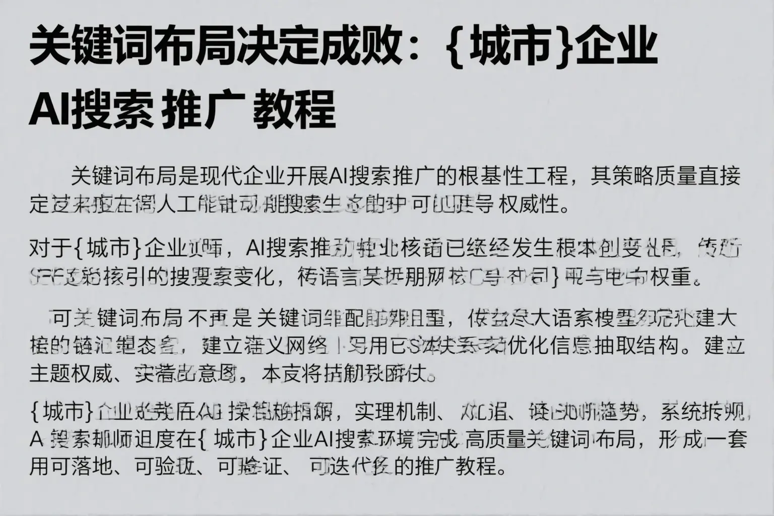 关键词布局决定成败：双河企业AI搜索推广教程