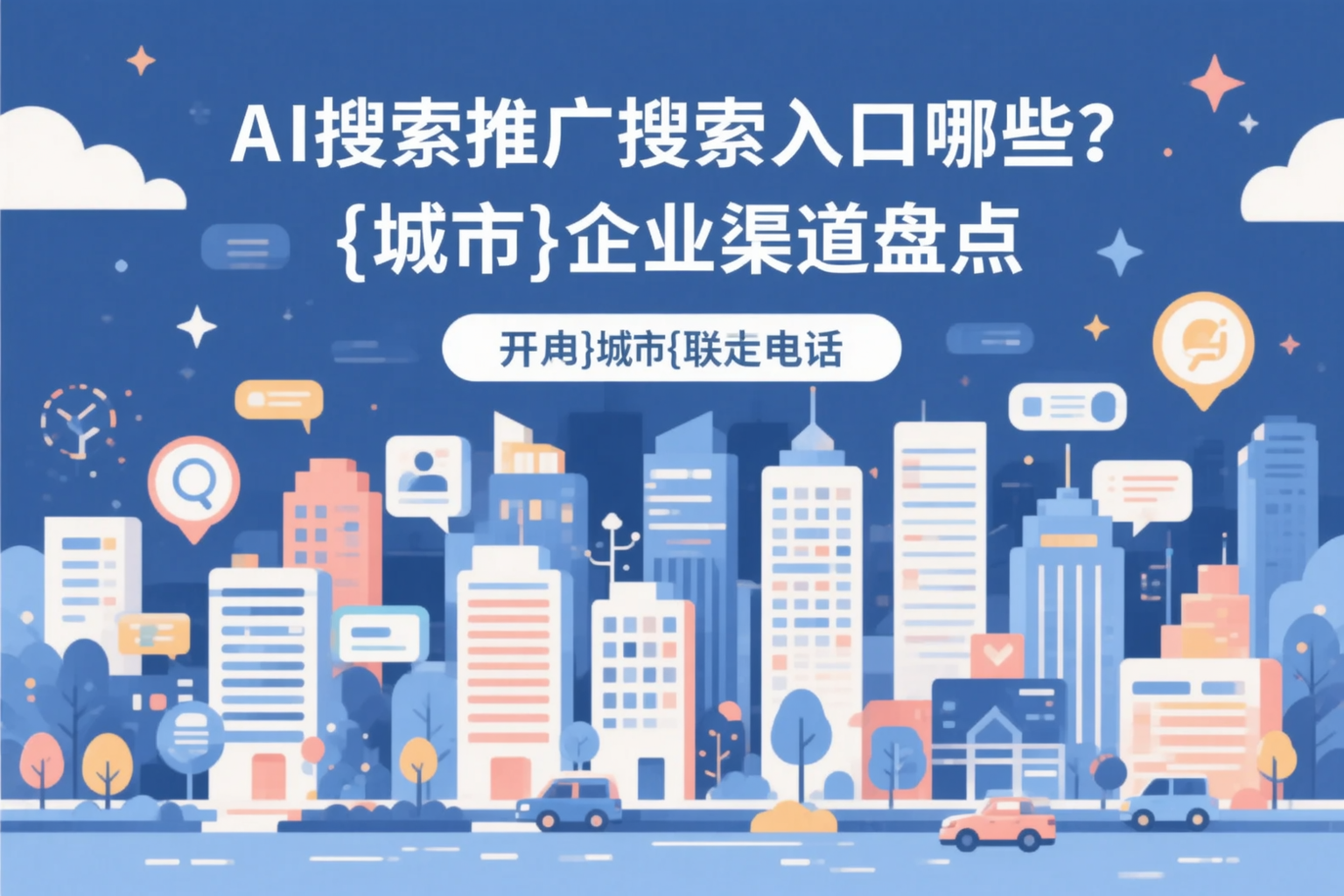 AI搜索推广的搜索入口有哪些？双河企业渠道盘点
