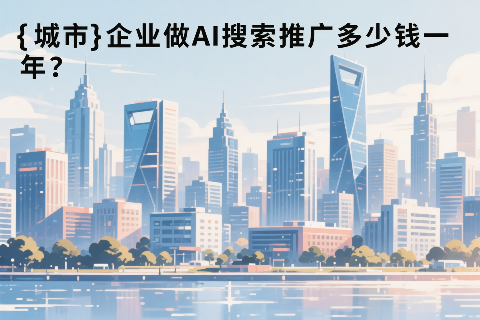 双河企业做AI搜索推广多少钱一年？真实费用拆解