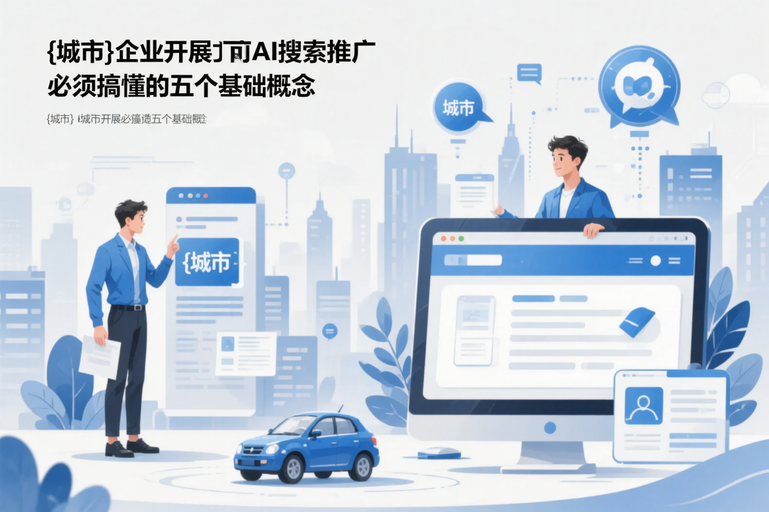 双河企业开展AI搜索推广前必须搞懂的五个基础概念
