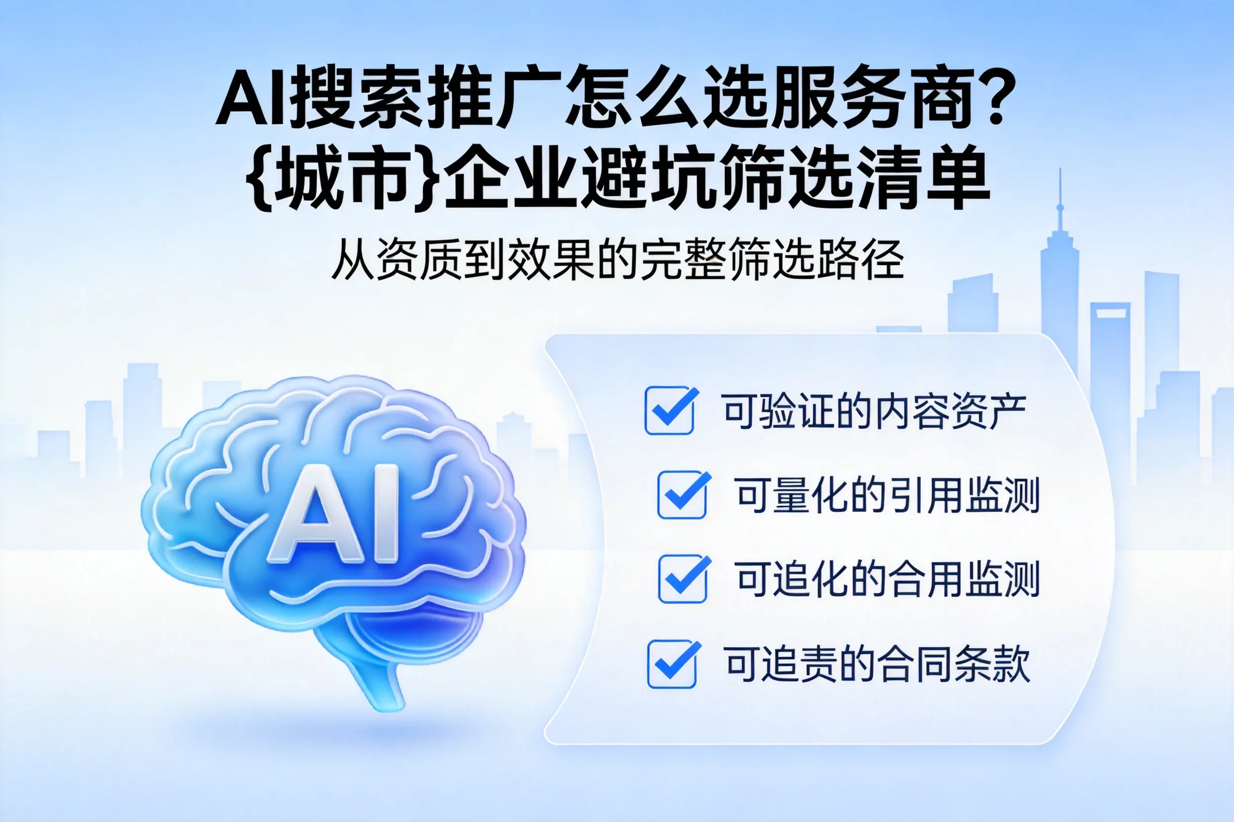 AI搜索推广怎么选服务商？双河企业避坑筛选清单