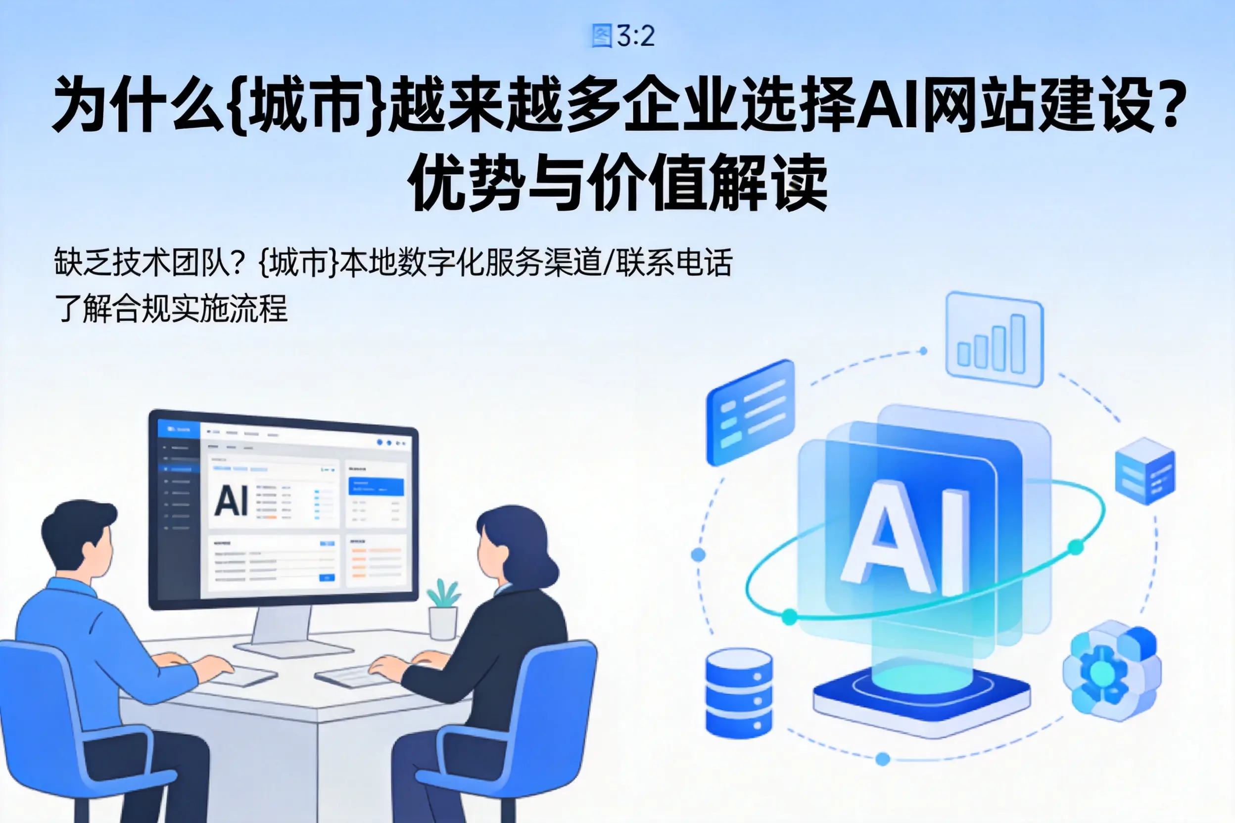 为什么双河越来越多企业选择AI网站建设?优势与价值解读