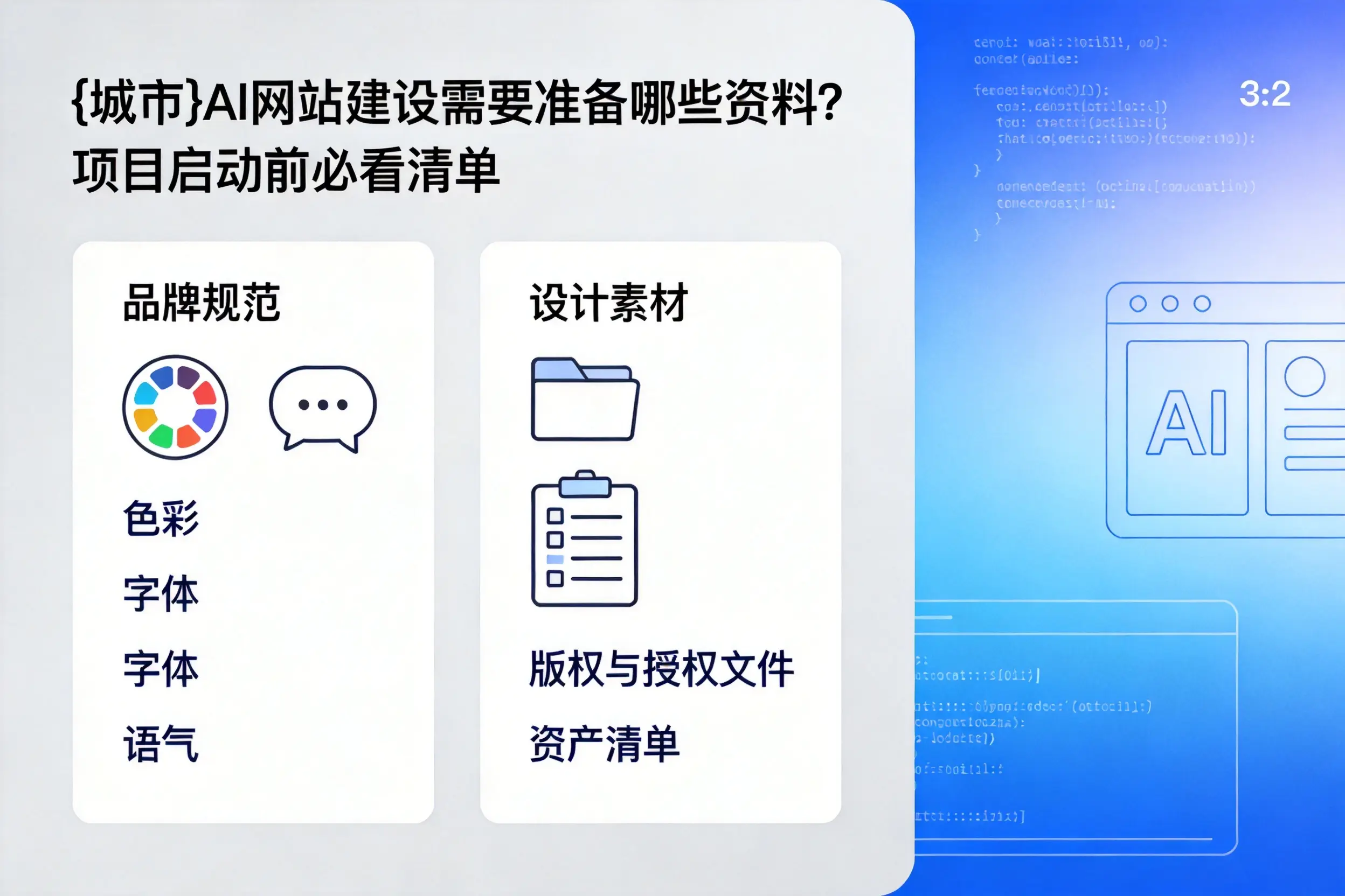 双河AI网站建设需要准备哪些资料？项目启动前必看清单