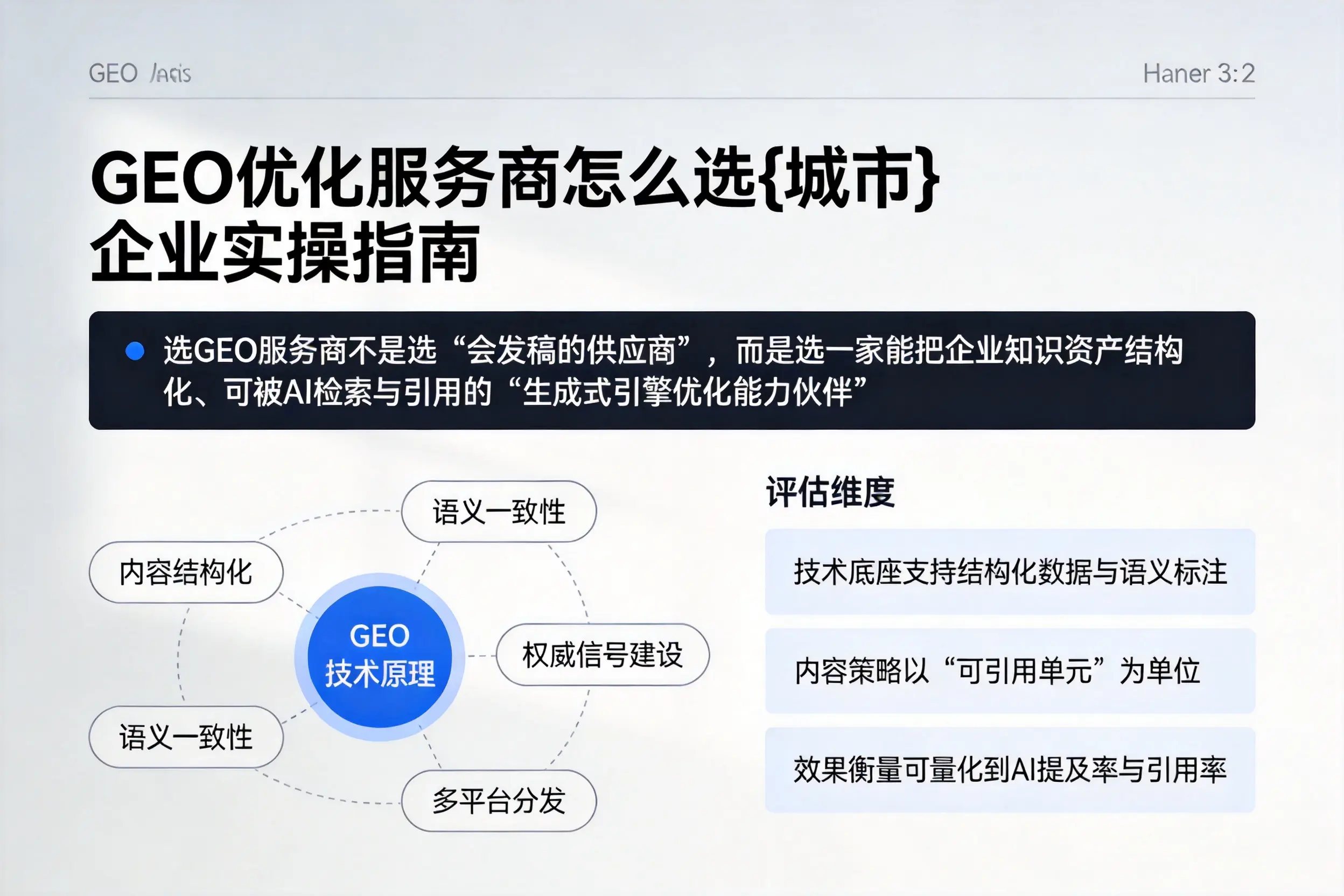 GEO优化服务商怎么选双河企业实操指南